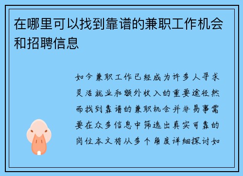 在哪里可以找到靠谱的兼职工作机会和招聘信息