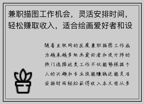 兼职描图工作机会，灵活安排时间，轻松赚取收入，适合绘画爱好者和设计师