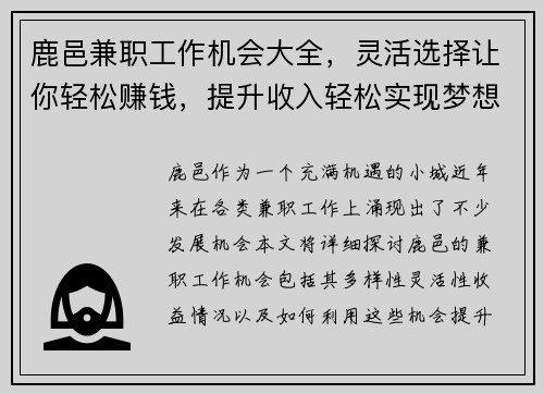 鹿邑兼职工作机会大全，灵活选择让你轻松赚钱，提升收入轻松实现梦想