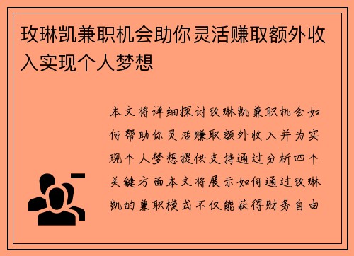 玫琳凯兼职机会助你灵活赚取额外收入实现个人梦想