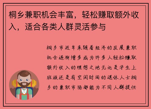 桐乡兼职机会丰富，轻松赚取额外收入，适合各类人群灵活参与