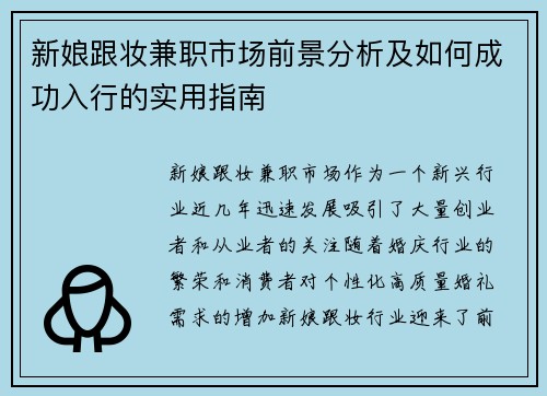 新娘跟妆兼职市场前景分析及如何成功入行的实用指南
