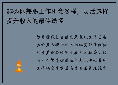 越秀区兼职工作机会多样，灵活选择提升收入的最佳途径