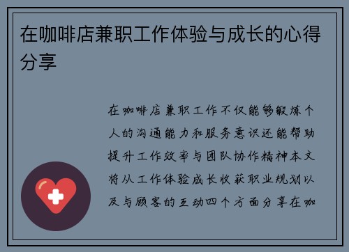 在咖啡店兼职工作体验与成长的心得分享