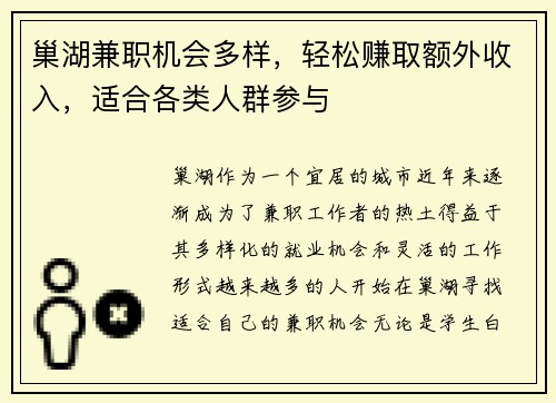 巢湖兼职机会多样，轻松赚取额外收入，适合各类人群参与