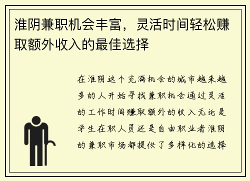 淮阴兼职机会丰富，灵活时间轻松赚取额外收入的最佳选择