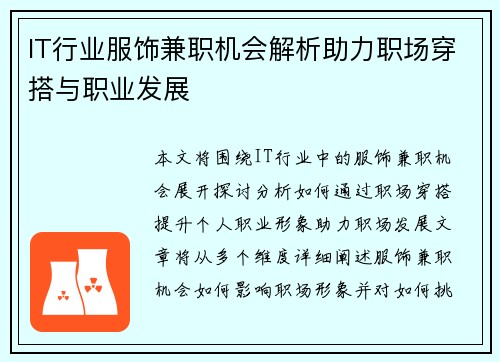 IT行业服饰兼职机会解析助力职场穿搭与职业发展