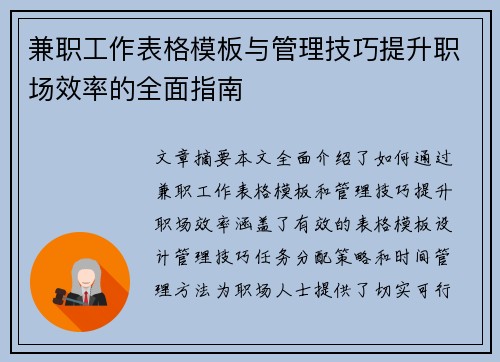 兼职工作表格模板与管理技巧提升职场效率的全面指南