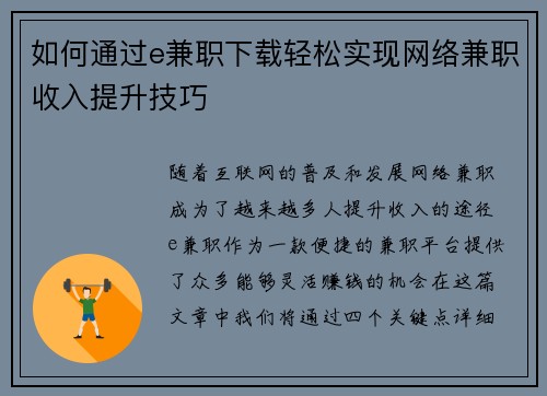 如何通过e兼职下载轻松实现网络兼职收入提升技巧