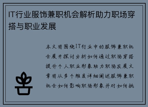 IT行业服饰兼职机会解析助力职场穿搭与职业发展