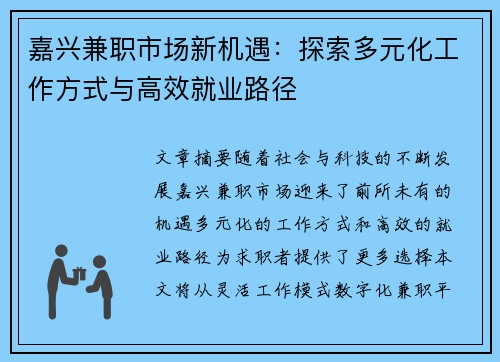 嘉兴兼职市场新机遇：探索多元化工作方式与高效就业路径