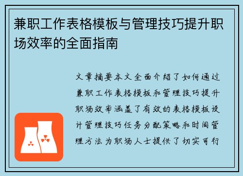 兼职工作表格模板与管理技巧提升职场效率的全面指南