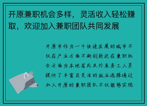 开原兼职机会多样，灵活收入轻松赚取，欢迎加入兼职团队共同发展