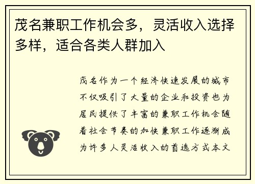 茂名兼职工作机会多，灵活收入选择多样，适合各类人群加入