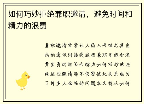 如何巧妙拒绝兼职邀请，避免时间和精力的浪费