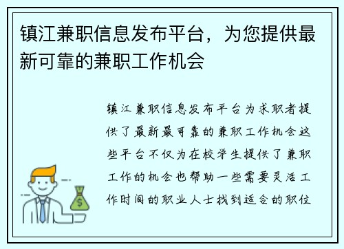 镇江兼职信息发布平台，为您提供最新可靠的兼职工作机会