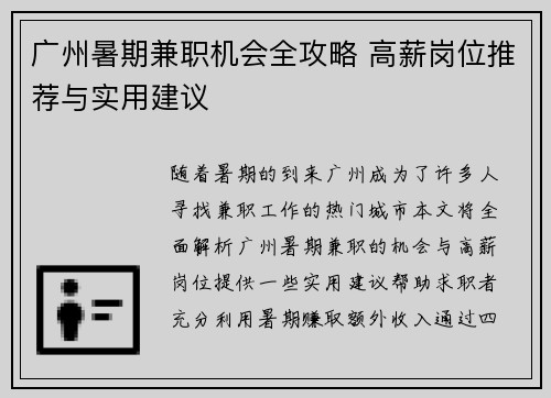 广州暑期兼职机会全攻略 高薪岗位推荐与实用建议