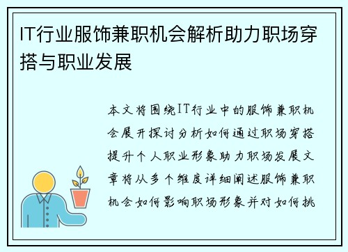 IT行业服饰兼职机会解析助力职场穿搭与职业发展