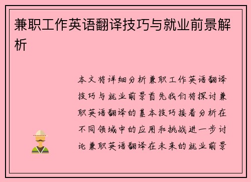 兼职工作英语翻译技巧与就业前景解析