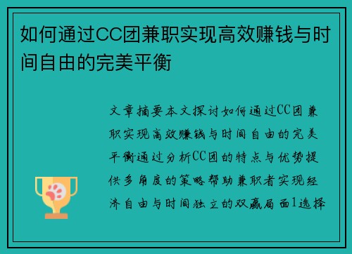 如何通过CC团兼职实现高效赚钱与时间自由的完美平衡