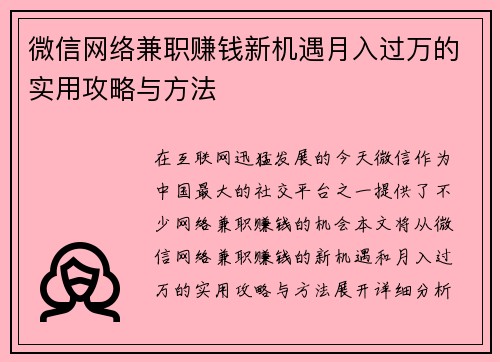 微信网络兼职赚钱新机遇月入过万的实用攻略与方法