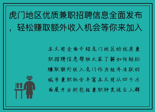 虎门地区优质兼职招聘信息全面发布，轻松赚取额外收入机会等你来加入
