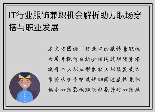 IT行业服饰兼职机会解析助力职场穿搭与职业发展