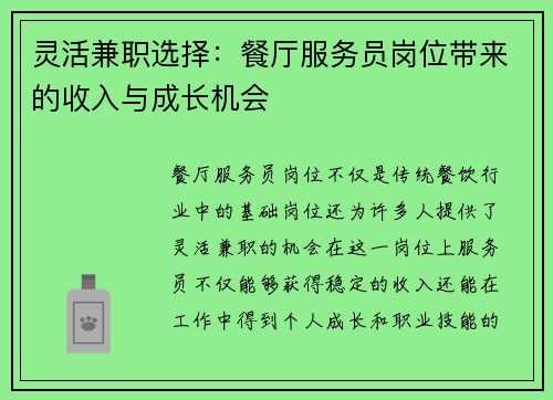灵活兼职选择：餐厅服务员岗位带来的收入与成长机会