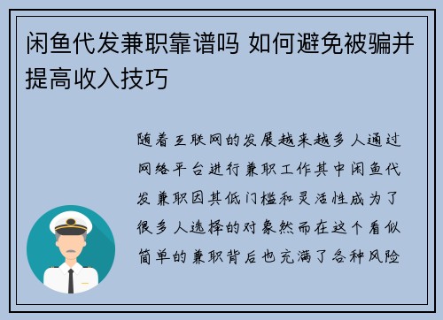 闲鱼代发兼职靠谱吗 如何避免被骗并提高收入技巧
