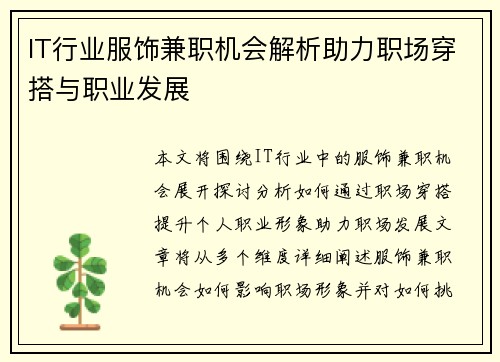 IT行业服饰兼职机会解析助力职场穿搭与职业发展
