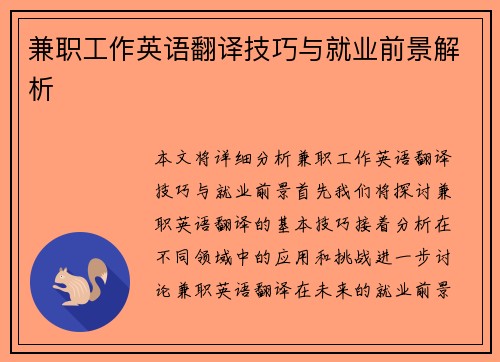 兼职工作英语翻译技巧与就业前景解析