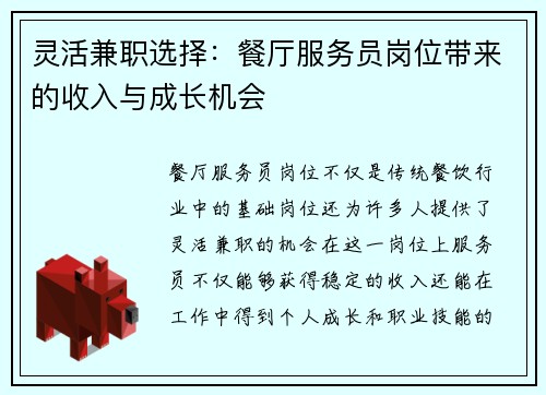 灵活兼职选择：餐厅服务员岗位带来的收入与成长机会
