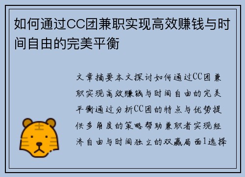 如何通过CC团兼职实现高效赚钱与时间自由的完美平衡