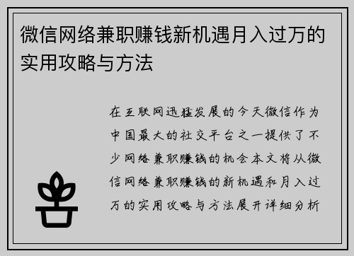微信网络兼职赚钱新机遇月入过万的实用攻略与方法