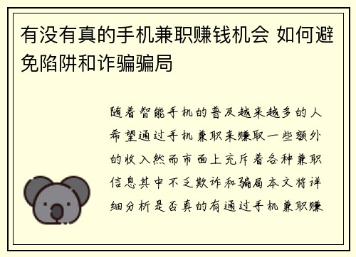 有没有真的手机兼职赚钱机会 如何避免陷阱和诈骗骗局