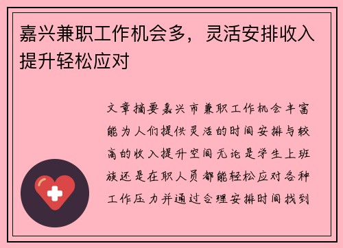嘉兴兼职工作机会多，灵活安排收入提升轻松应对