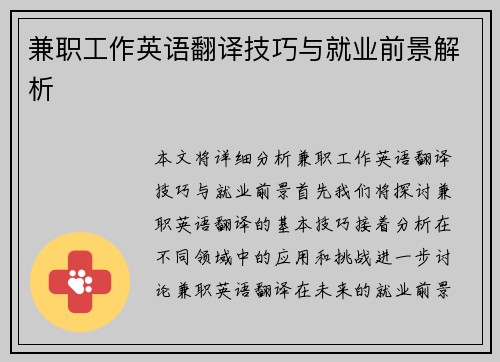 兼职工作英语翻译技巧与就业前景解析