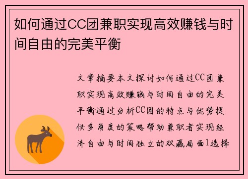 如何通过CC团兼职实现高效赚钱与时间自由的完美平衡