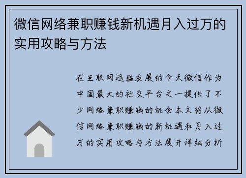 微信网络兼职赚钱新机遇月入过万的实用攻略与方法