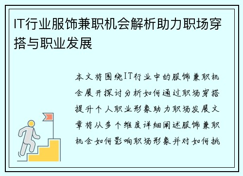 IT行业服饰兼职机会解析助力职场穿搭与职业发展