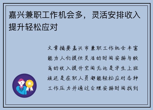 嘉兴兼职工作机会多，灵活安排收入提升轻松应对