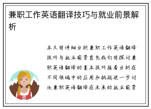 兼职工作英语翻译技巧与就业前景解析