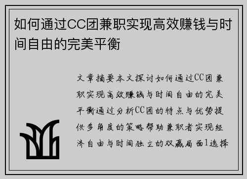 如何通过CC团兼职实现高效赚钱与时间自由的完美平衡