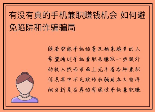 有没有真的手机兼职赚钱机会 如何避免陷阱和诈骗骗局