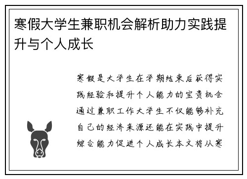 寒假大学生兼职机会解析助力实践提升与个人成长