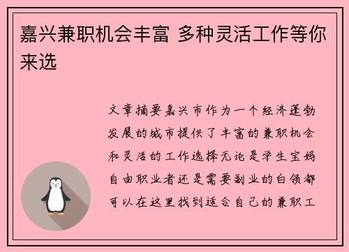嘉兴兼职机会丰富 多种灵活工作等你来选