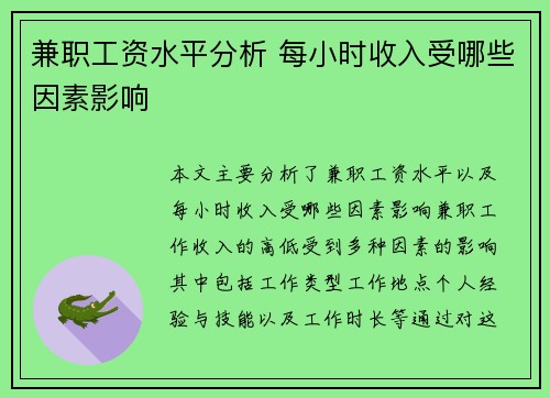 兼职工资水平分析 每小时收入受哪些因素影响