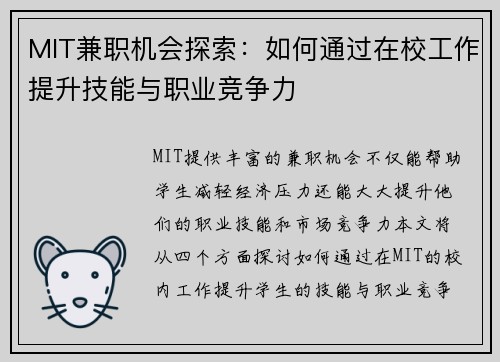 MIT兼职机会探索：如何通过在校工作提升技能与职业竞争力