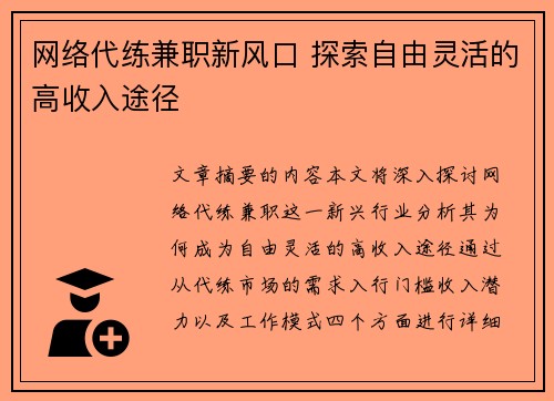 网络代练兼职新风口 探索自由灵活的高收入途径