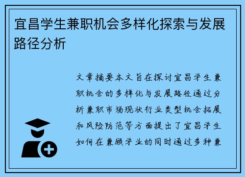 宜昌学生兼职机会多样化探索与发展路径分析